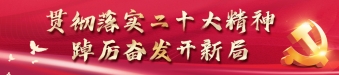貫徹落實(shí)二十大精神 踔厲奮發(fā)開(kāi)新局