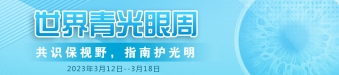 【2023年世界青光眼周】共識(shí)保視野，指南護(hù)光明