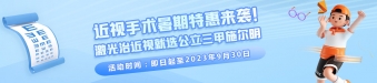 近視手術(shù)暑期特惠來(lái)襲！激光治近視就選公立三甲施爾明