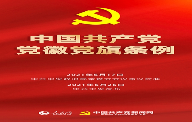 中國(guó)共產(chǎn)黨黨旗黨徽制作和使用這些規(guī)定要注意！